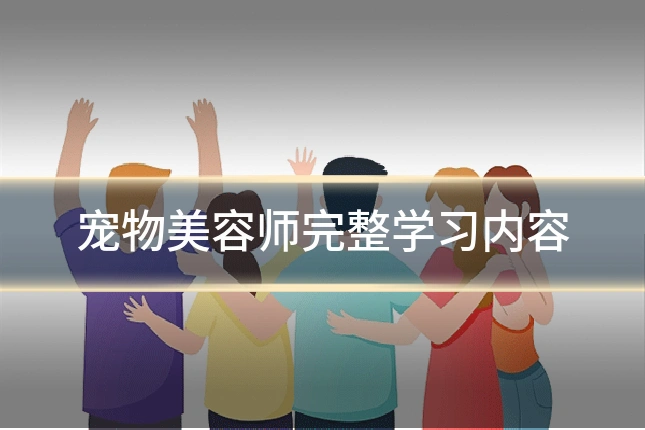 宠物美容师完整学习内容