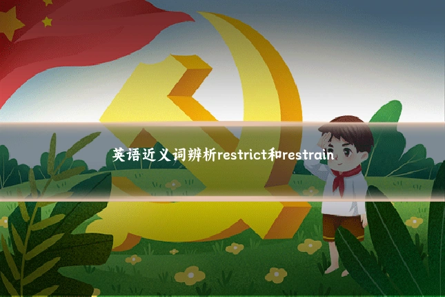 英语近义词辨析restrict和restrain
