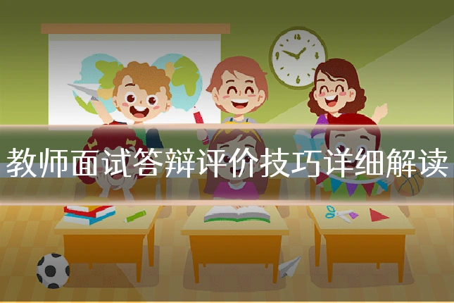 教师面试答辩评价技巧详细解读