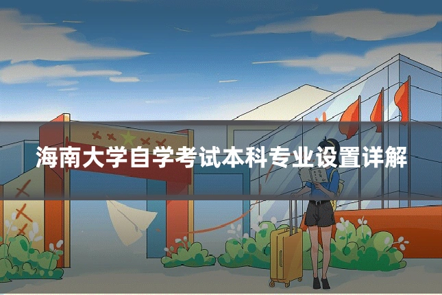 海南大学自学考试本科专业设置详解