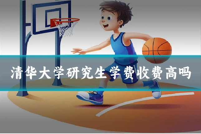 清华大学研究生学费收费高吗