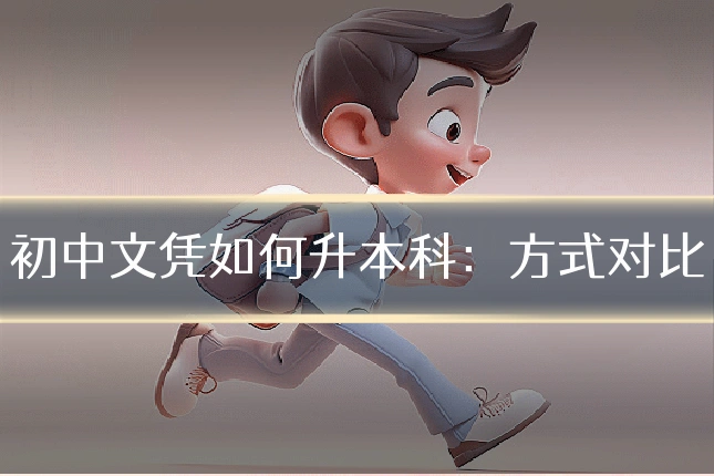 初中文凭如何升本科：方式对比