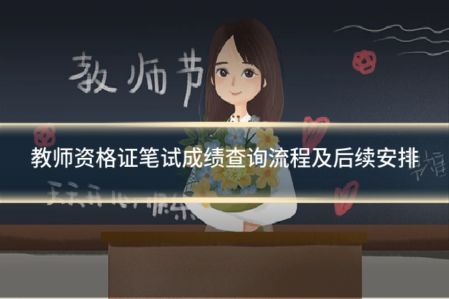 教师资格证笔试成绩查询流程及后续安排