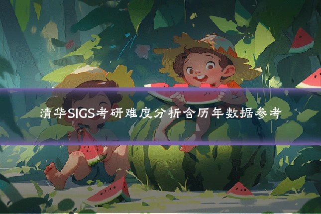 清华SIGS考研难度分析含历年数据参考