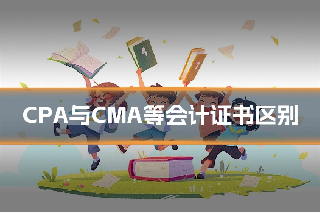 CPA与CMA等会计证书区别