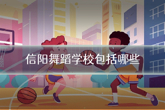 信阳舞蹈学校包括哪些