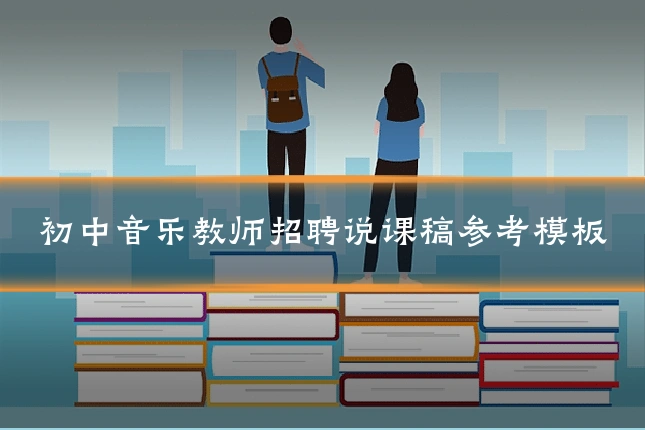 初中音乐教师招聘说课稿参考模板