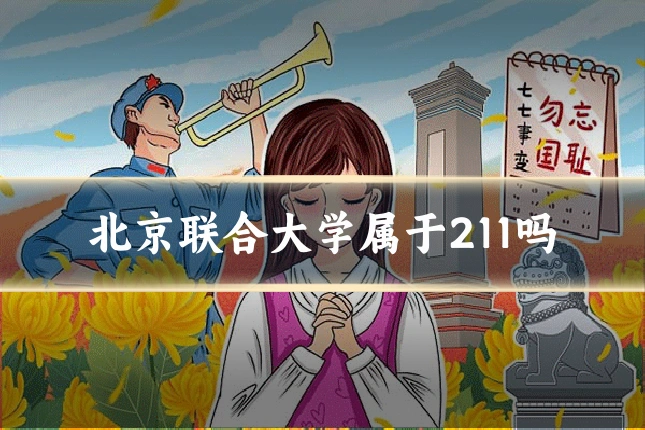 北京联合大学属于211吗