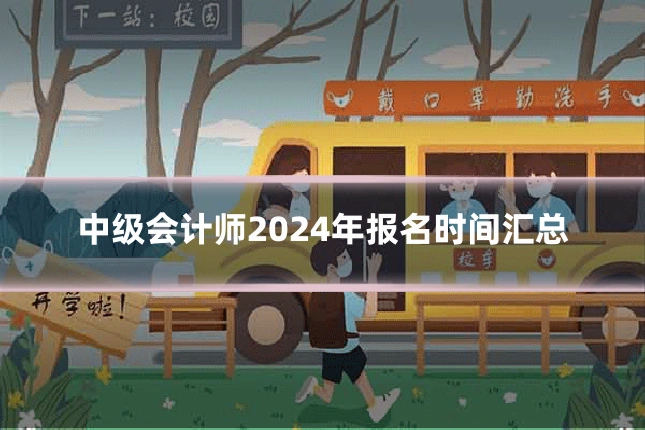 中级会计师2024年报名时间汇总