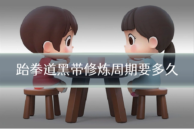 跆拳道黑带修炼周期要多久
