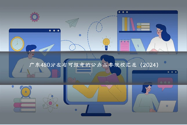 广东480分左右可报考的公办二本院校汇总（2024）