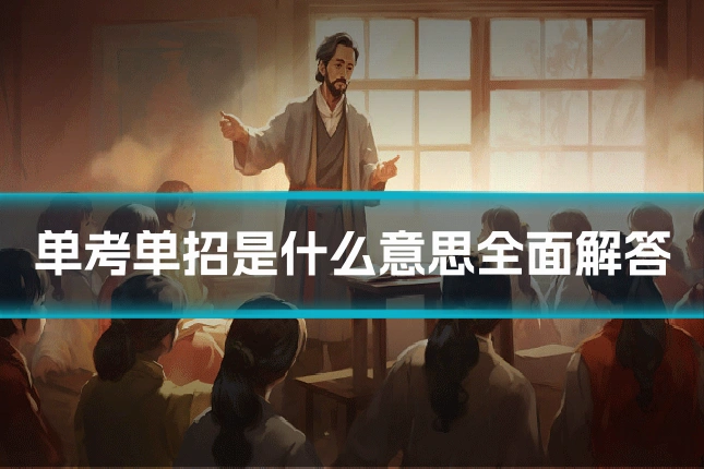 单考单招是什么意思全面解答