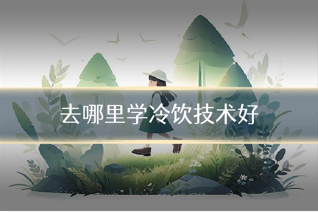 去哪里学冷饮技术好