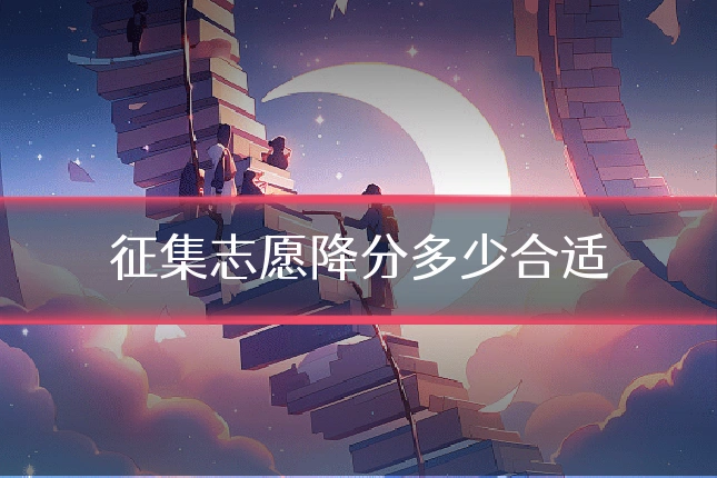 征集志愿降分多少合适