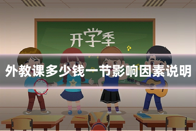 外教课多少钱一节影响因素说明