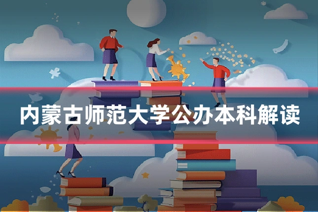 内蒙古师范大学公办本科解读