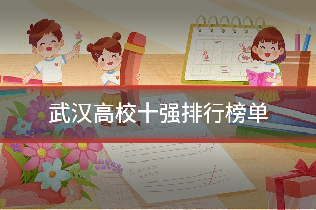 武汉高校十强排行榜单