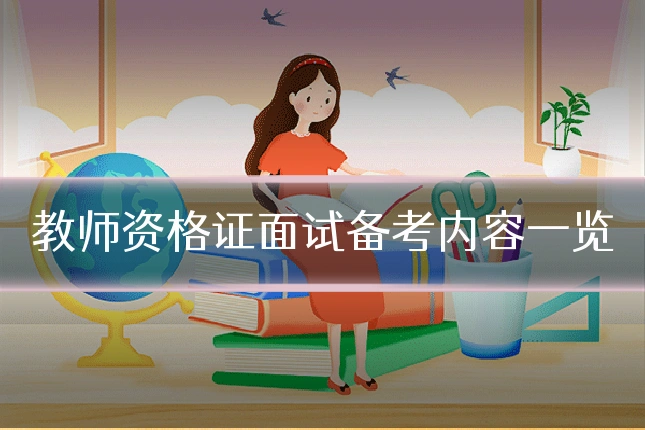 教师资格证面试备考内容一览