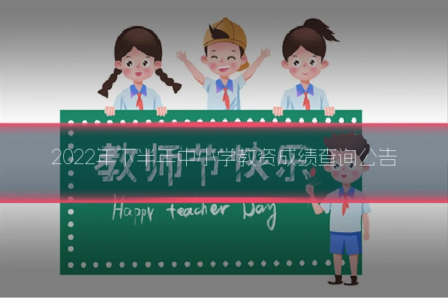 2022年下半年中小学教资成绩查询公告