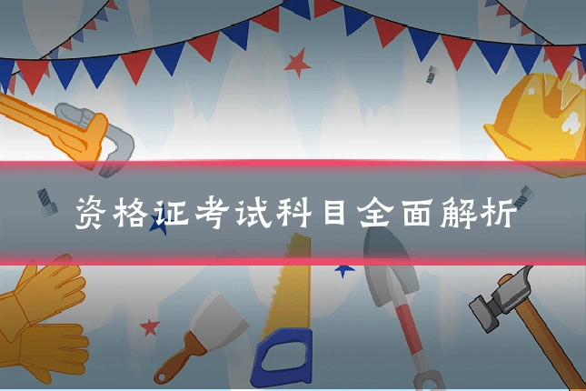 资格证考试科目全面解析