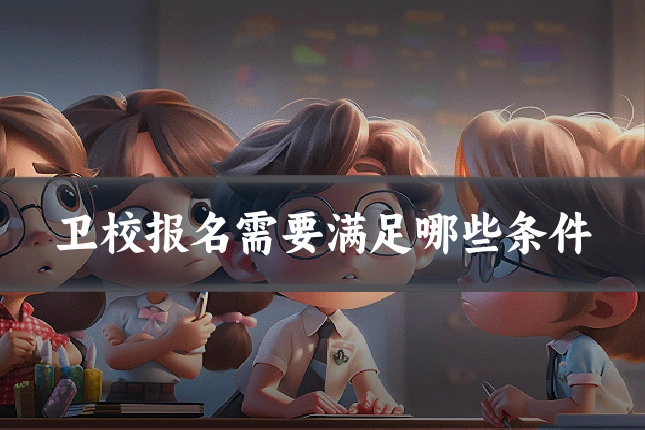 卫校报名需要满足哪些条件