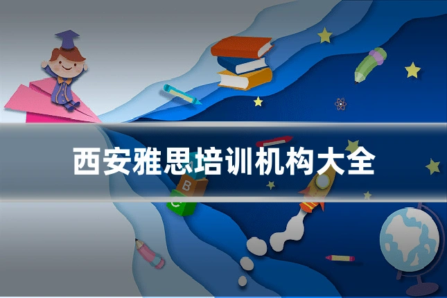 西安雅思培训机构大全