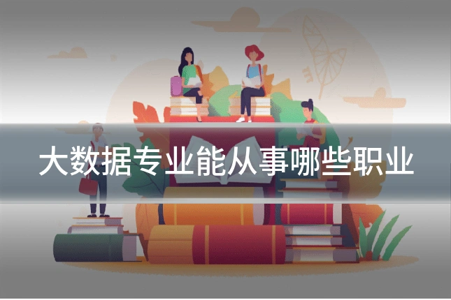 大数据专业能从事哪些职业