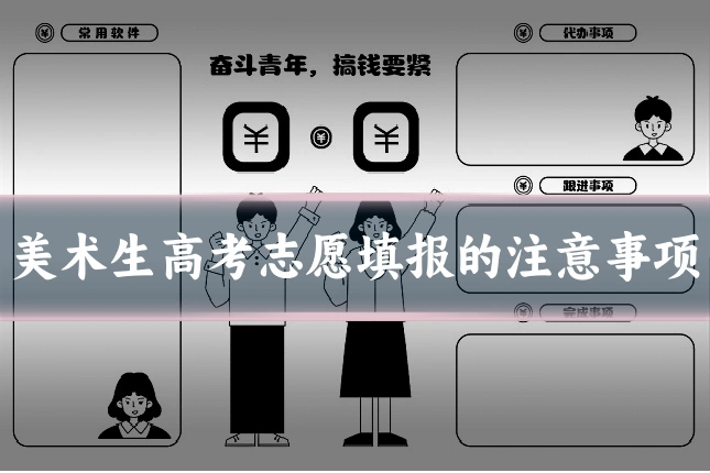 美术生高考志愿填报的注意事项