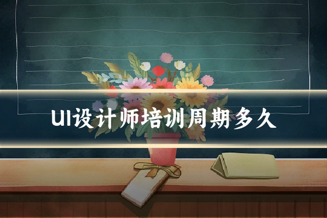 UI设计师培训周期多久