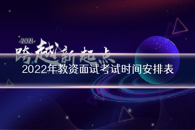 2022年教资面试考试时间安排表