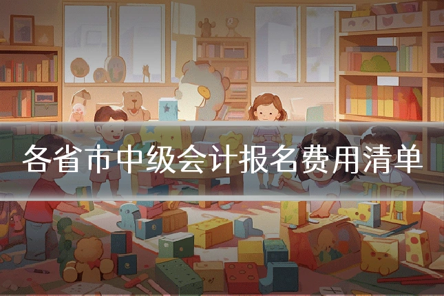 各省市中级会计报名费用清单