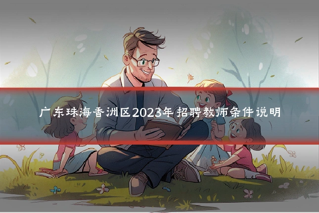 广东珠海香洲区2023年招聘教师条件说明