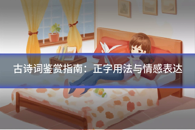 古诗词鉴赏指南：正字用法与情感表达