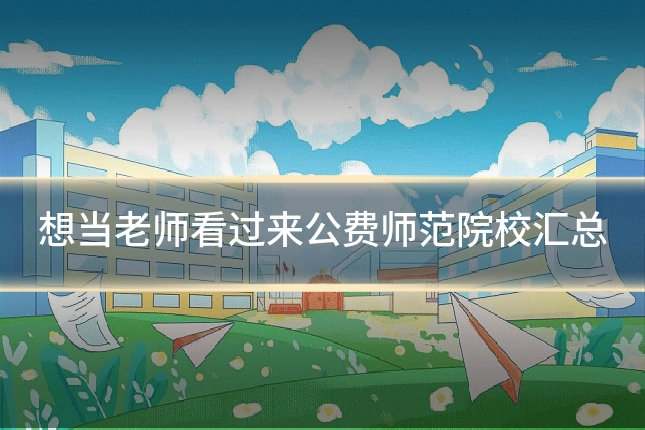 想当老师看过来公费师范院校汇总