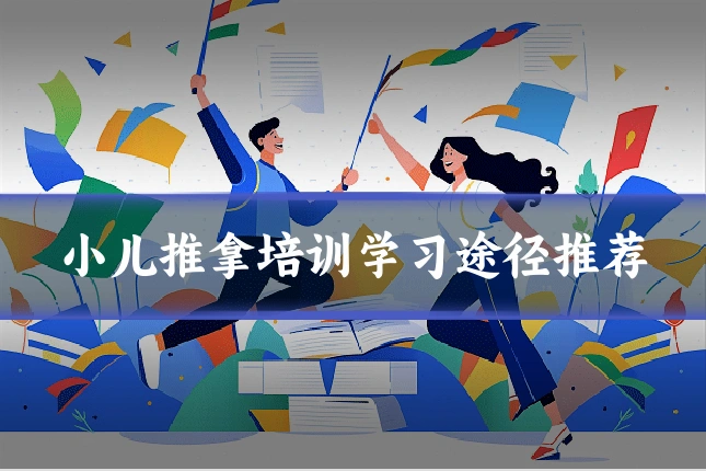 小儿推拿培训学习途径推荐