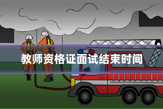 教师资格证面试结束时间