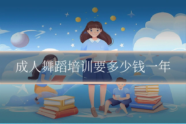 成人舞蹈培训要多少钱一年