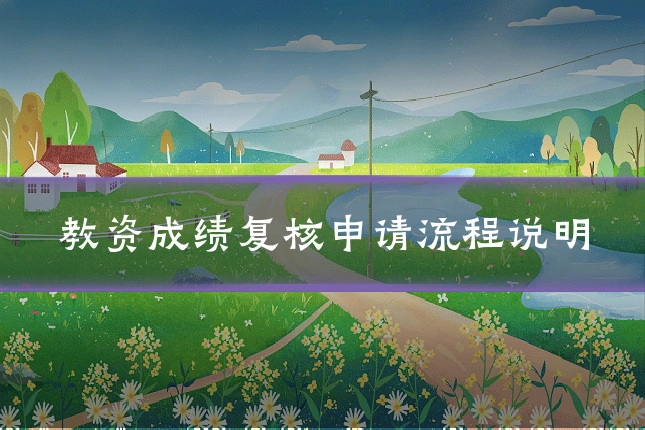 教资成绩复核申请流程说明