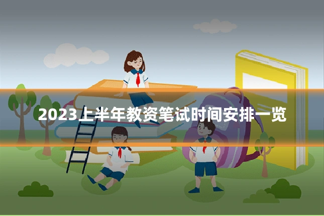 2023上半年教资笔试时间安排一览