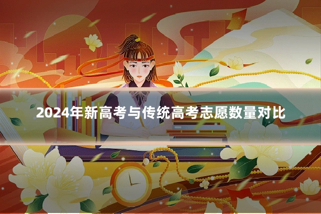 2024年新高考与传统高考志愿数量对比