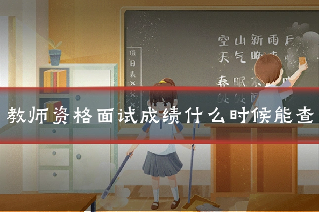 教师资格面试成绩什么时候能查