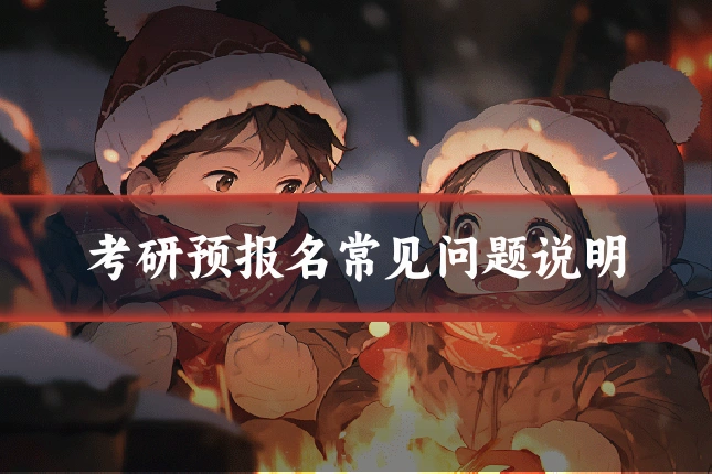 考研预报名常见问题说明