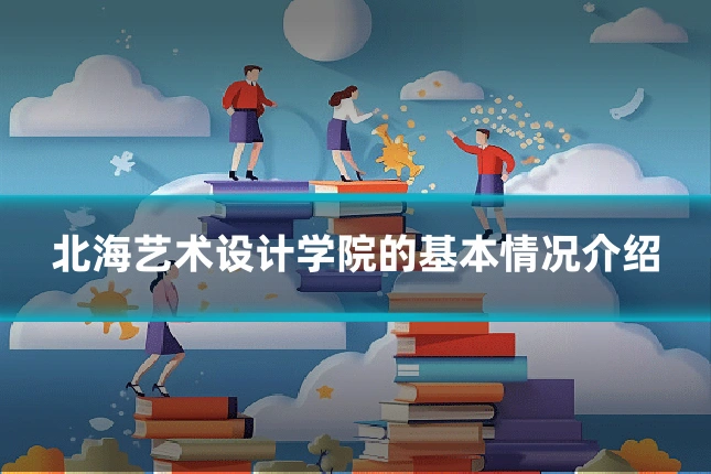 北海艺术设计学院的基本情况介绍
