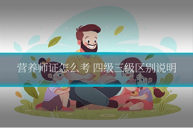 营养师证怎么考 四级三级区别说明