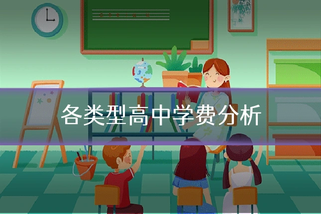 各类型高中学费分析