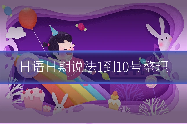 日语日期说法1到10号整理