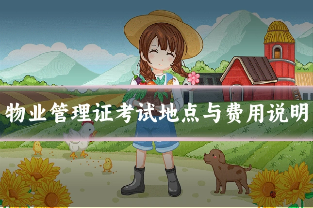 物业管理证考试地点与费用说明