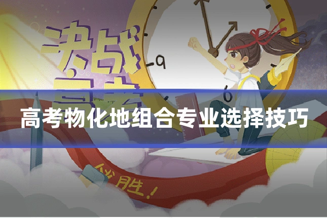 高考物化地组合专业选择技巧