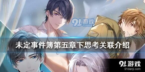 未定事件簿第五章下思考关联攻略详解