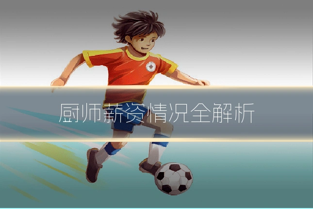 厨师薪资情况全解析